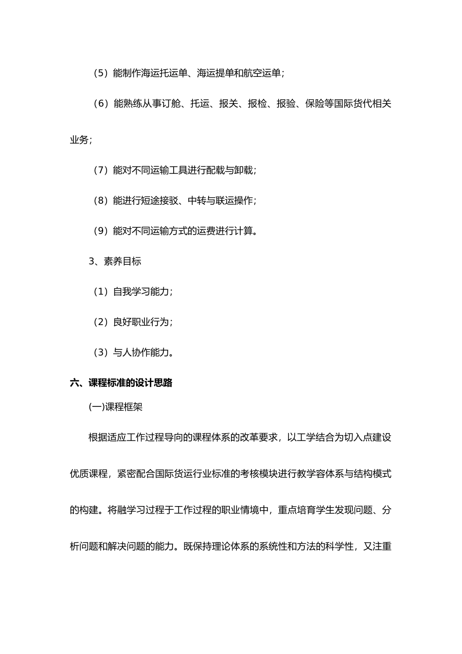 浅谈国际货运实务课程标准_第3页