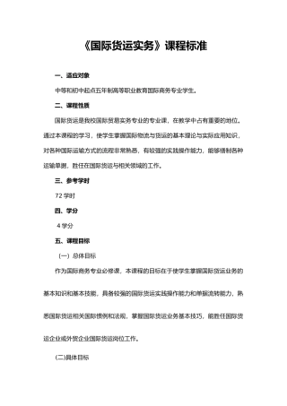 浅谈国际货运实务课程标准