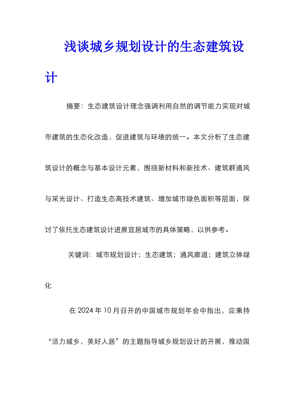 浅谈城乡规划设计的生态建筑设计_第1页