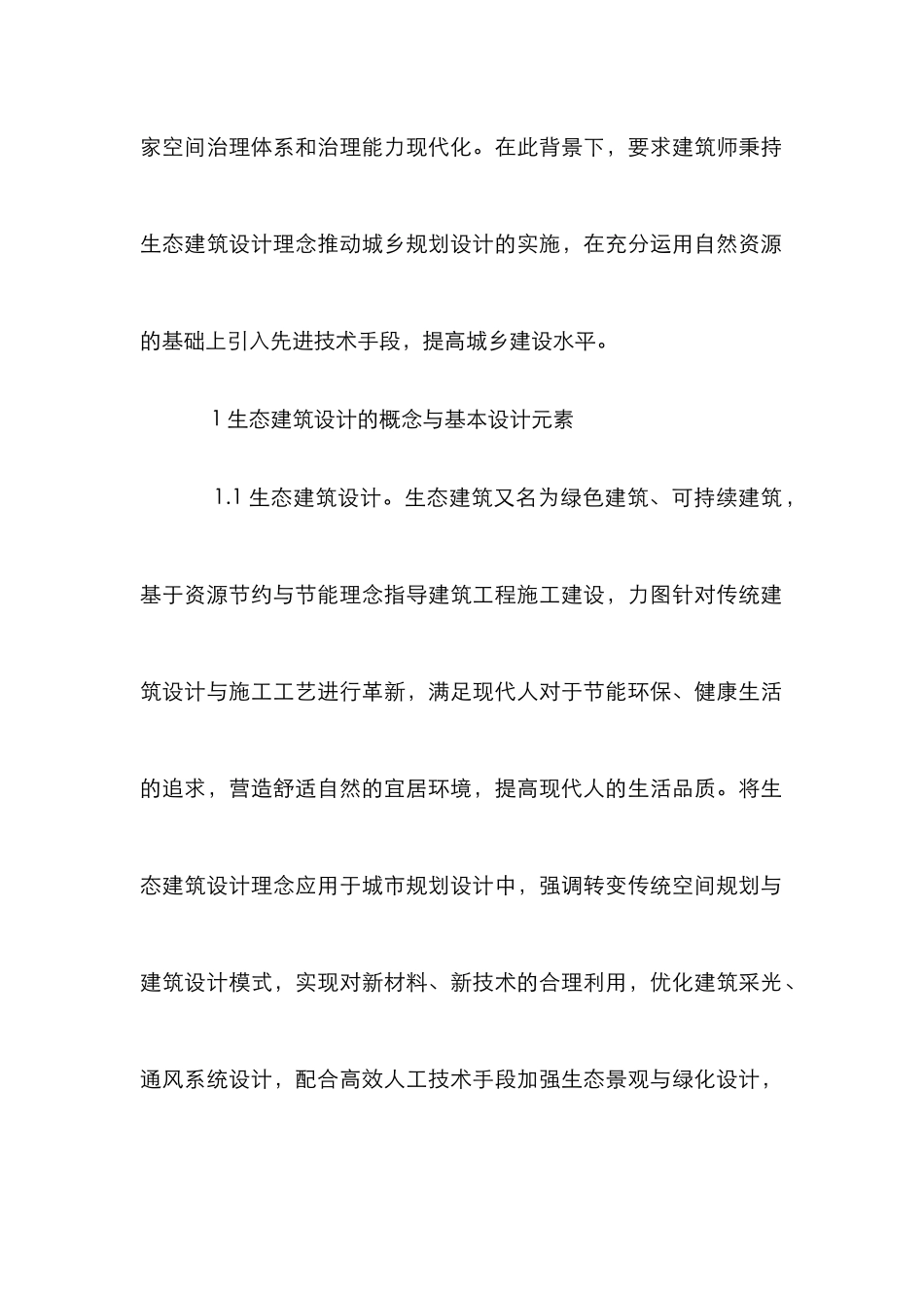 浅谈城乡规划设计的生态建筑设计_第2页