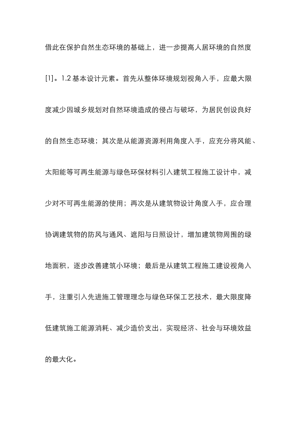 浅谈城乡规划设计的生态建筑设计_第3页