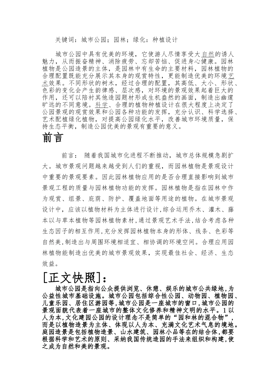 浅谈城市公园园林植物景观设计说明_第2页