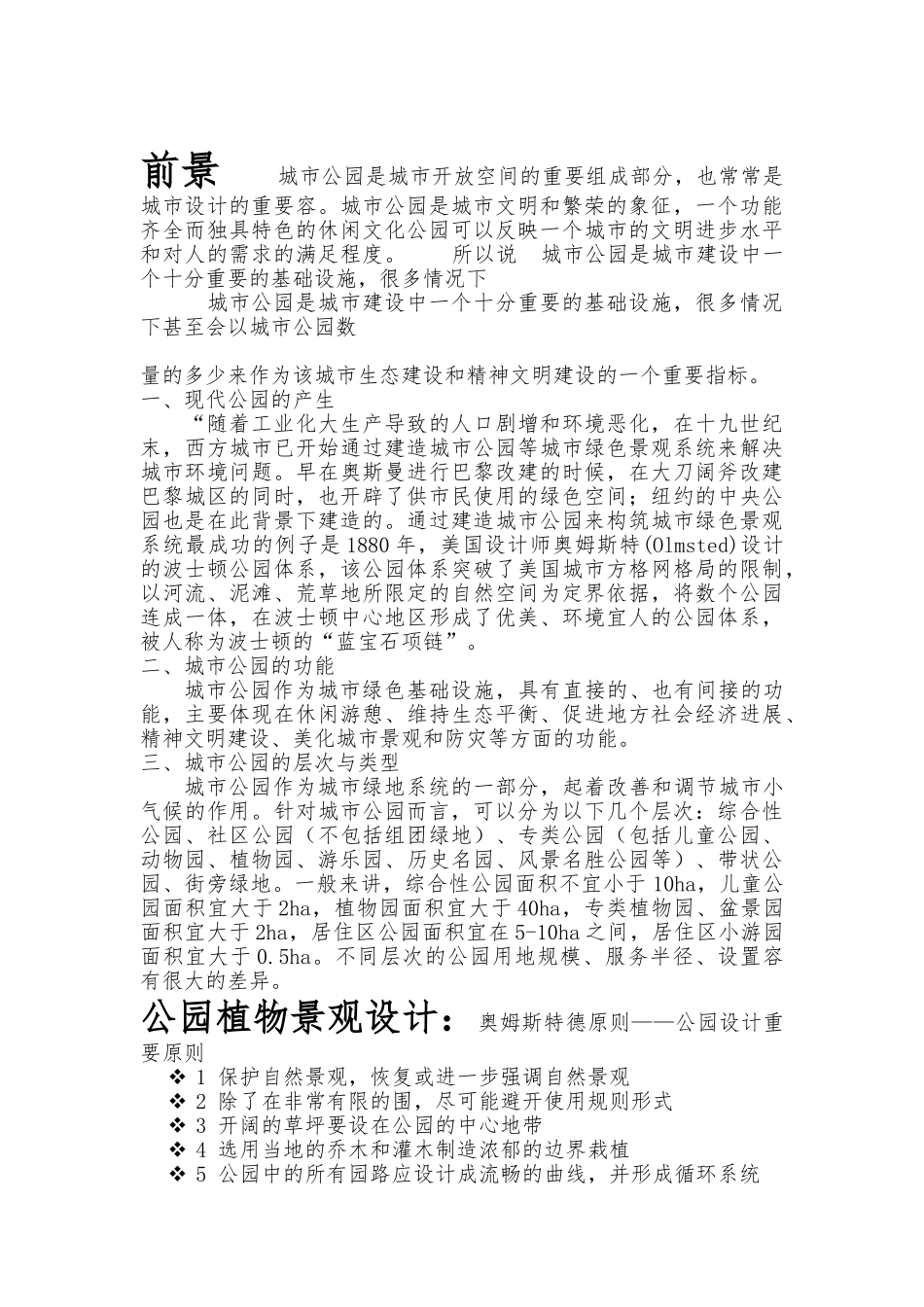 浅谈城市公园园林植物景观设计说明_第3页