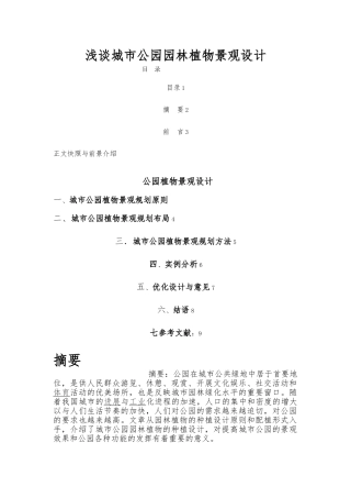 浅谈城市公园园林植物景观设计说明