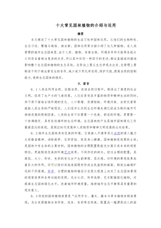 浅谈城市生态园林植物的种植设计与病虫害防治