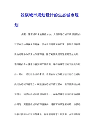 浅谈城市规划设计的生态城市规划