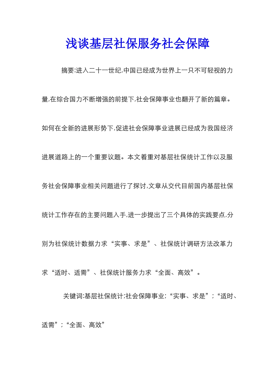 浅谈基层社保服务社会保障_第1页
