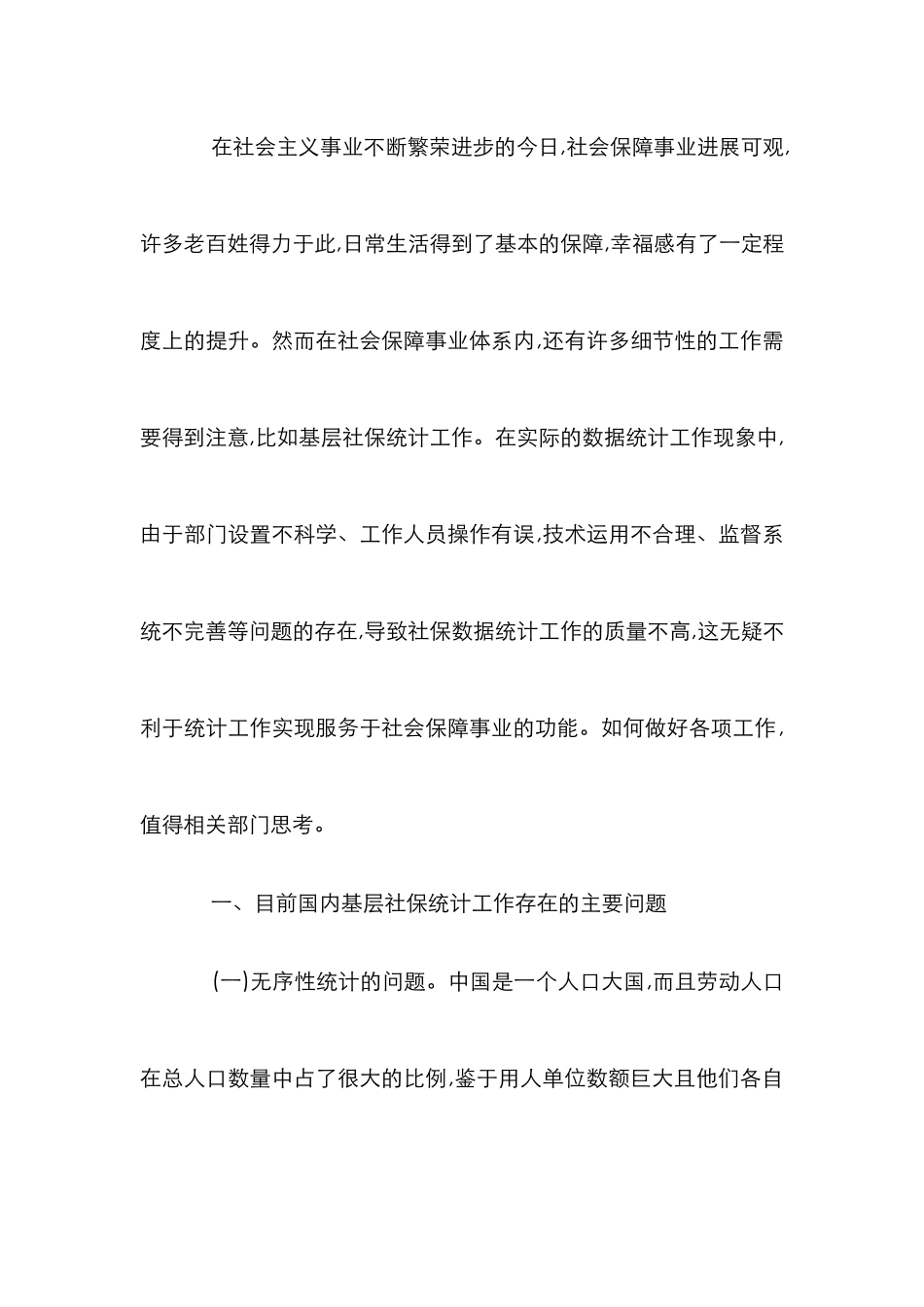 浅谈基层社保服务社会保障_第2页