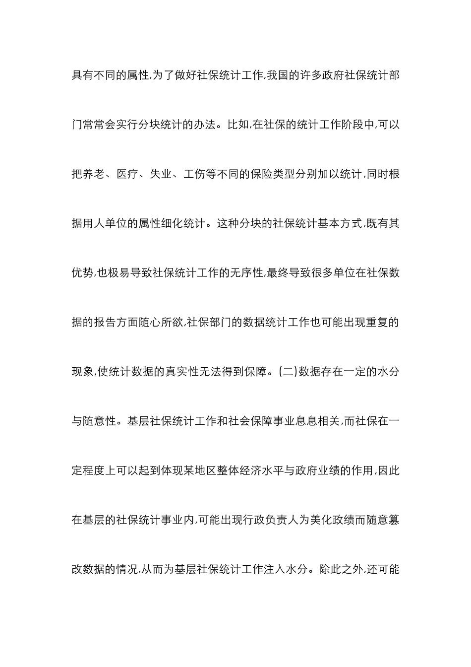 浅谈基层社保服务社会保障_第3页