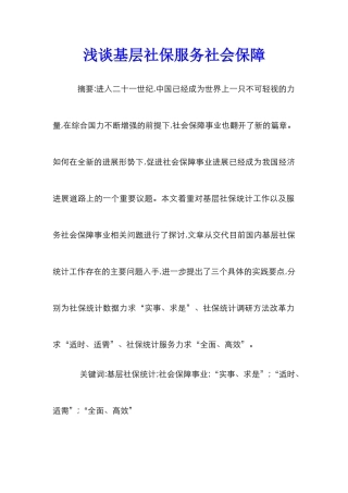 浅谈基层社保服务社会保障