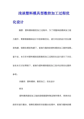 浅谈塑料模具型数控加工过程优化设计