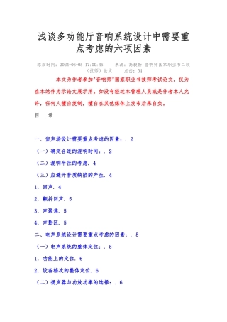 浅谈多功能厅音响系统设计中需要重点考虑的六项因素