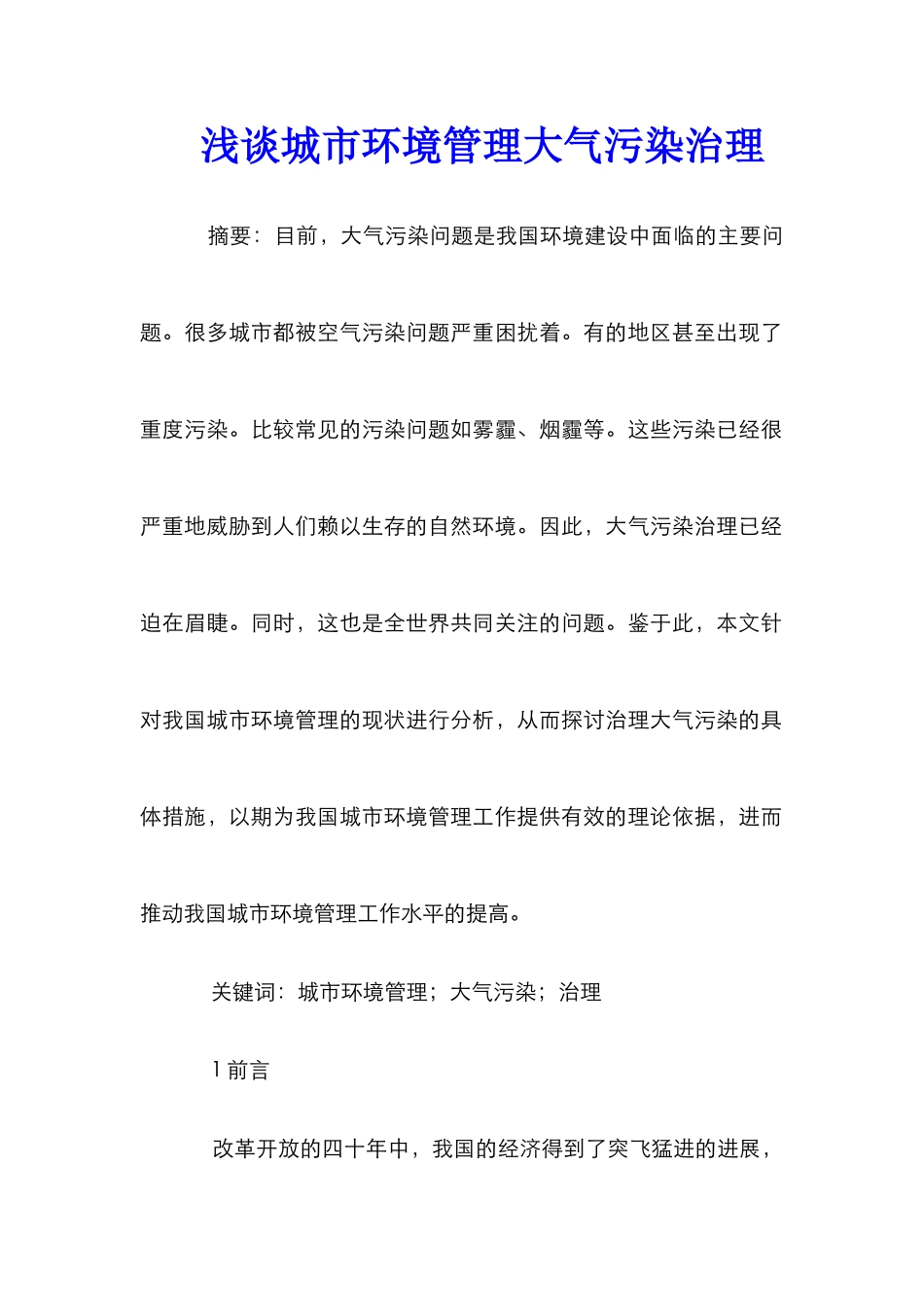 浅谈城市环境管理大气污染治理_第1页