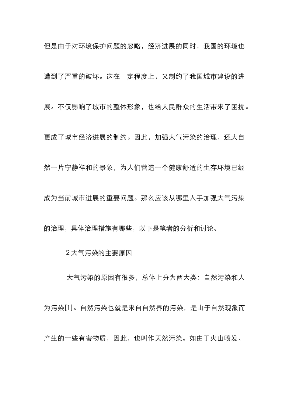 浅谈城市环境管理大气污染治理_第2页