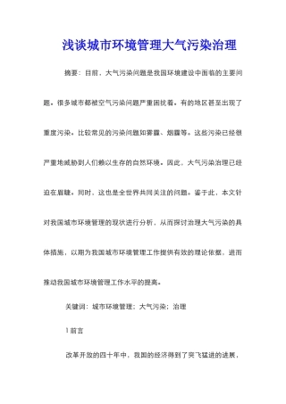 浅谈城市环境管理大气污染治理