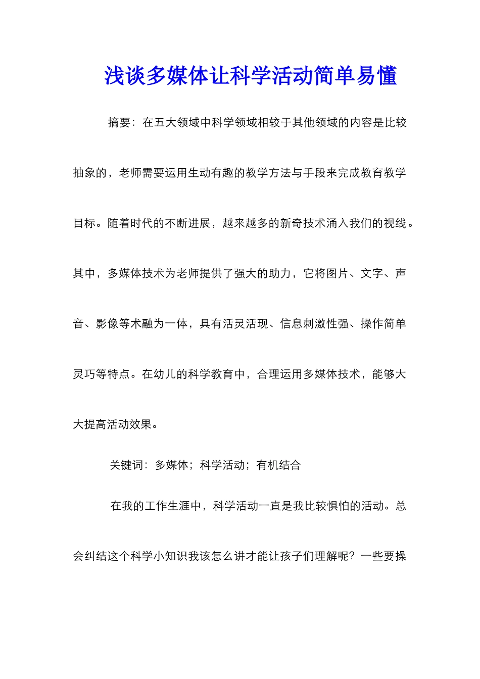 浅谈多媒体让科学活动简单易懂_第1页