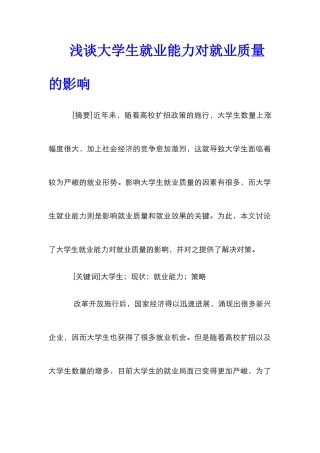 浅谈大学生就业能力对就业质量的影响_0