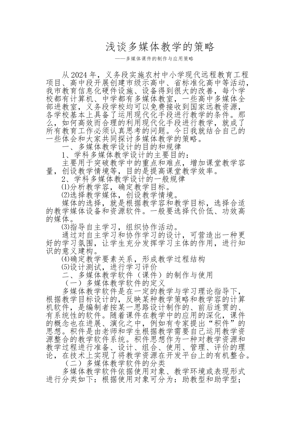 浅谈多媒体课件的制作与应用策略分析_第1页