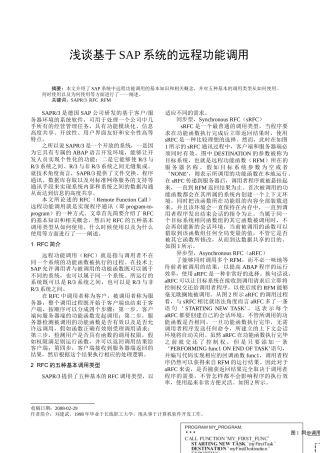 浅谈基于SAP系统的远程功能调用