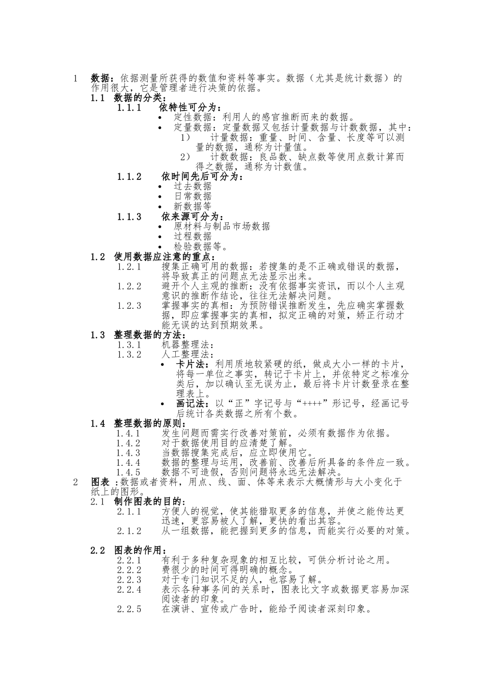浅谈基本统计方法实施要点说明_第1页
