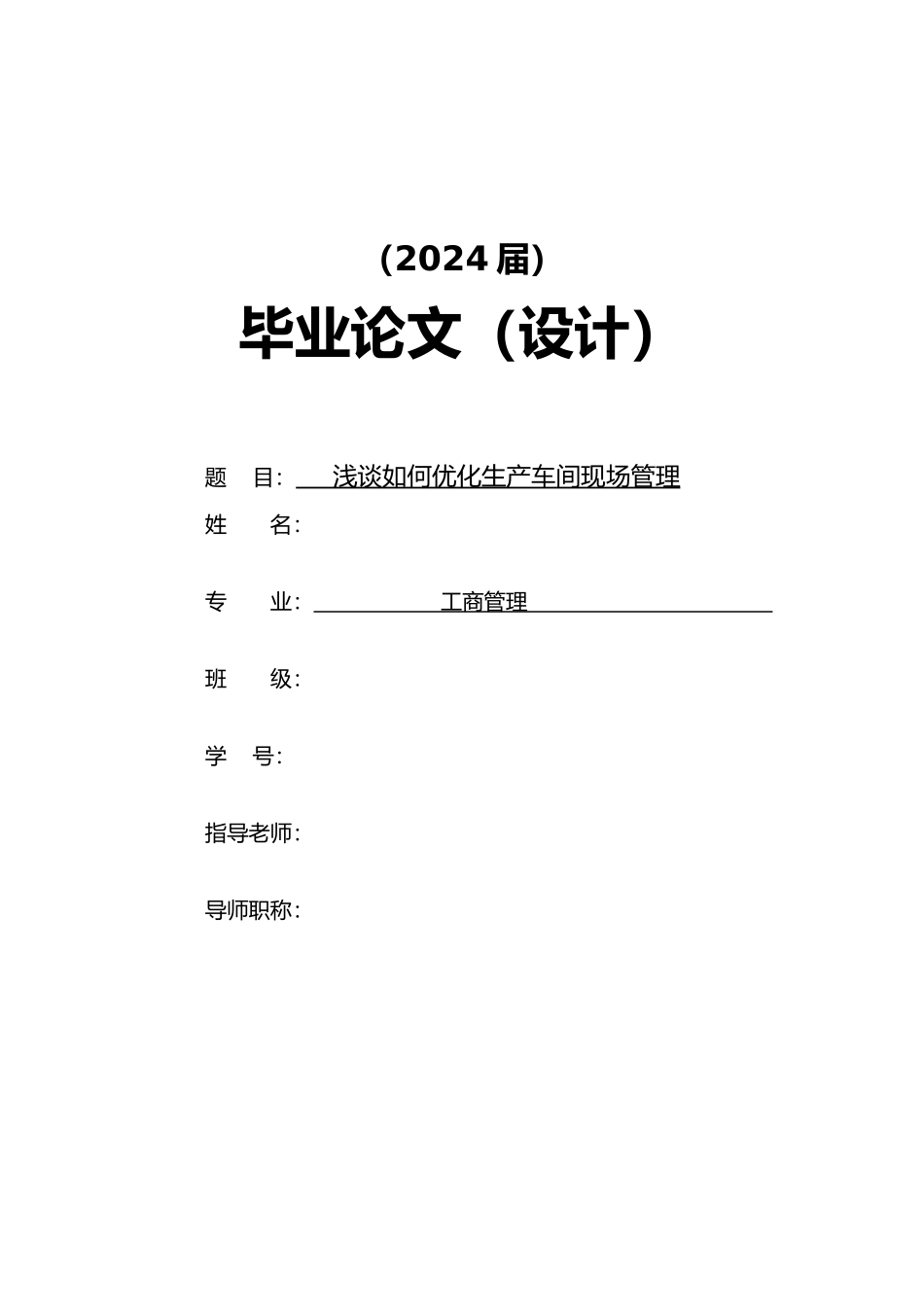 浅谈如何优化生产车间现场管理毕业论文_第1页