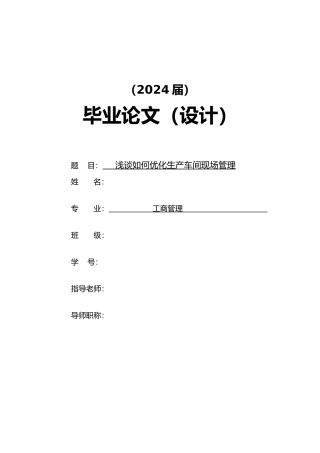 浅谈如何优化生产车间现场管理毕业论文