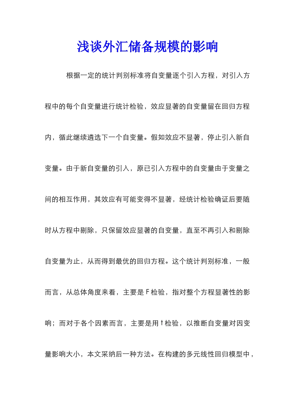 浅谈外汇储备规模的影响_第1页