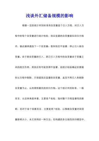 浅谈外汇储备规模的影响