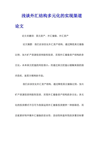 浅谈外汇结构多元化的实现渠道论文