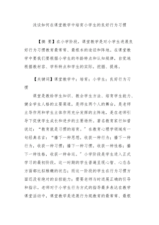 浅谈如何在课堂教学中培养小学生的良好行为习惯