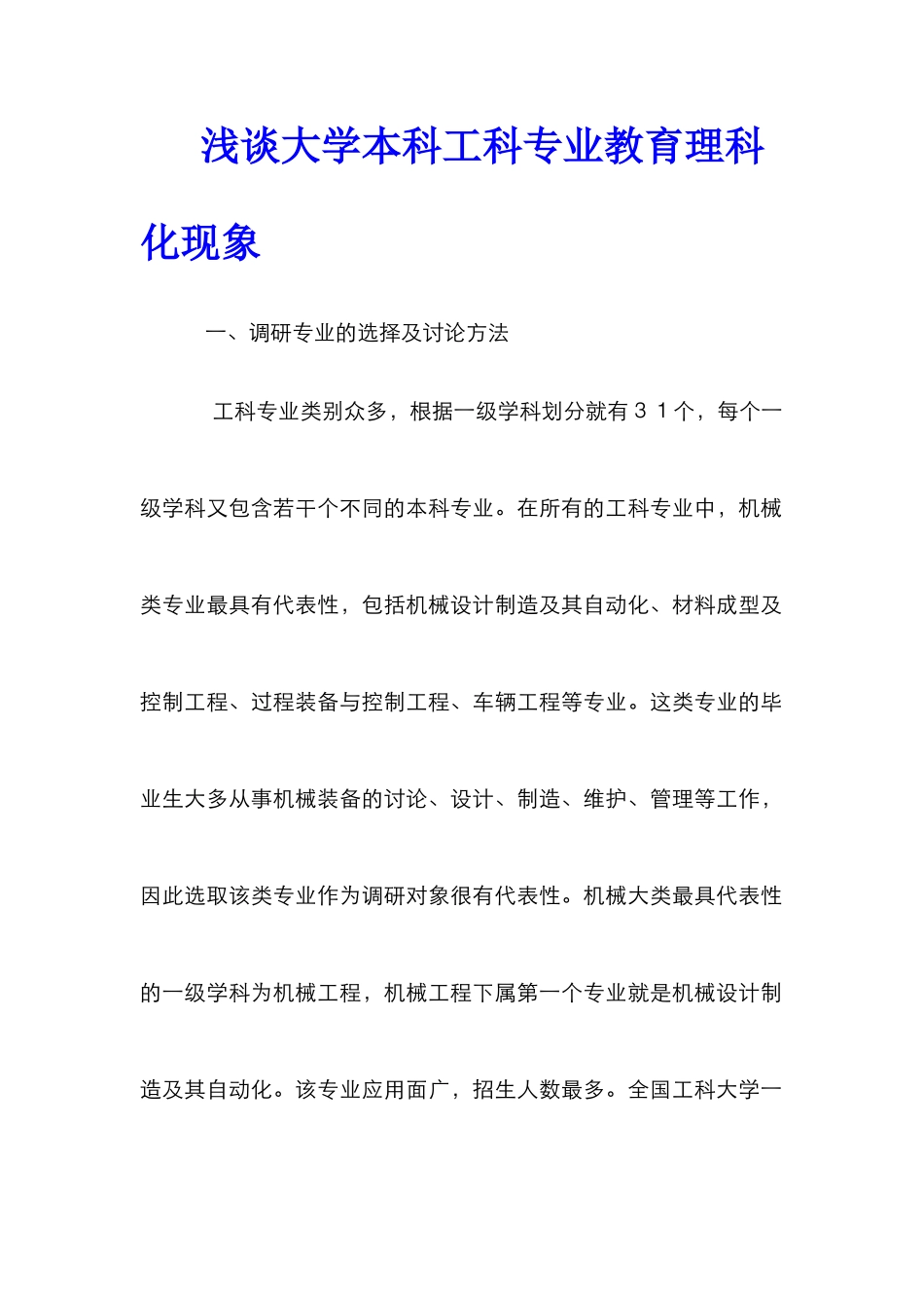 浅谈大学本科工科专业教育理科化现象_第1页