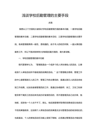 浅谈学校后勤管理的主要手段