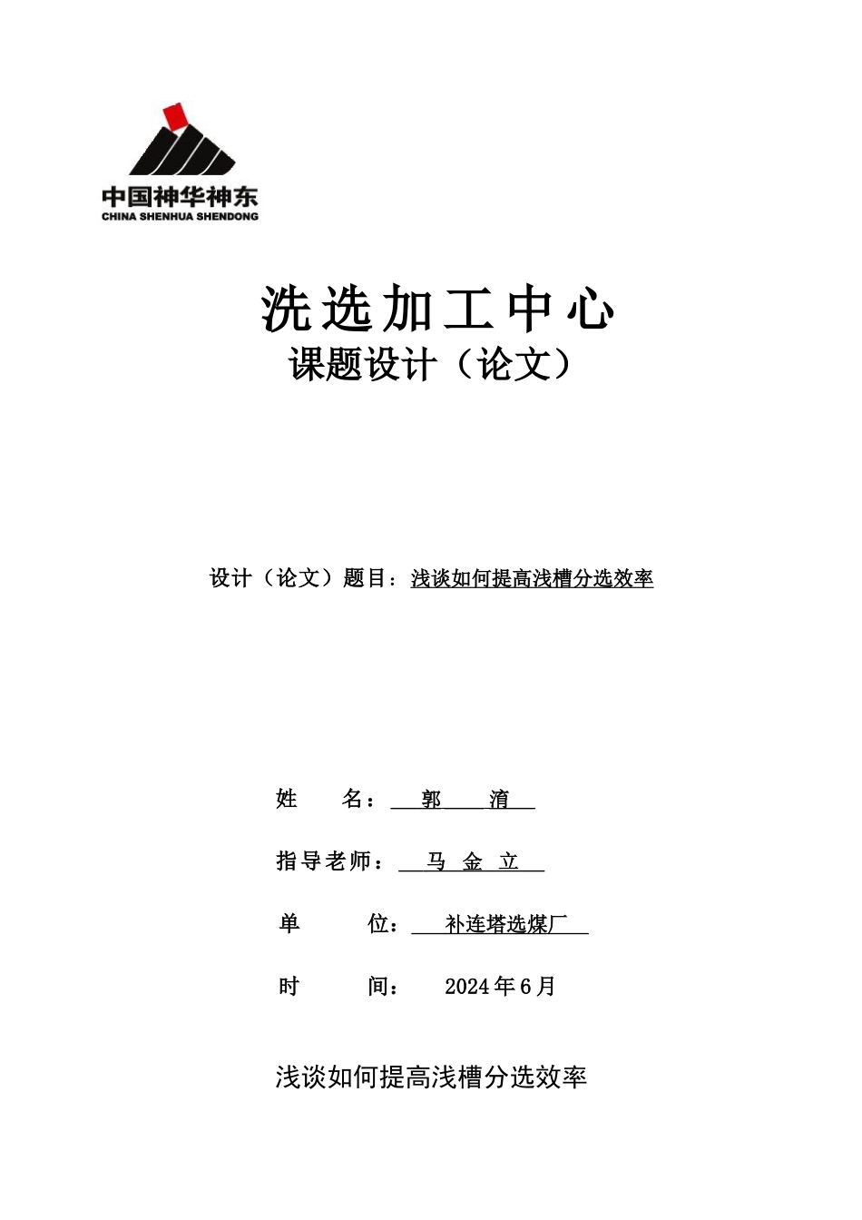 浅谈如何提高浅槽分选效率_第1页