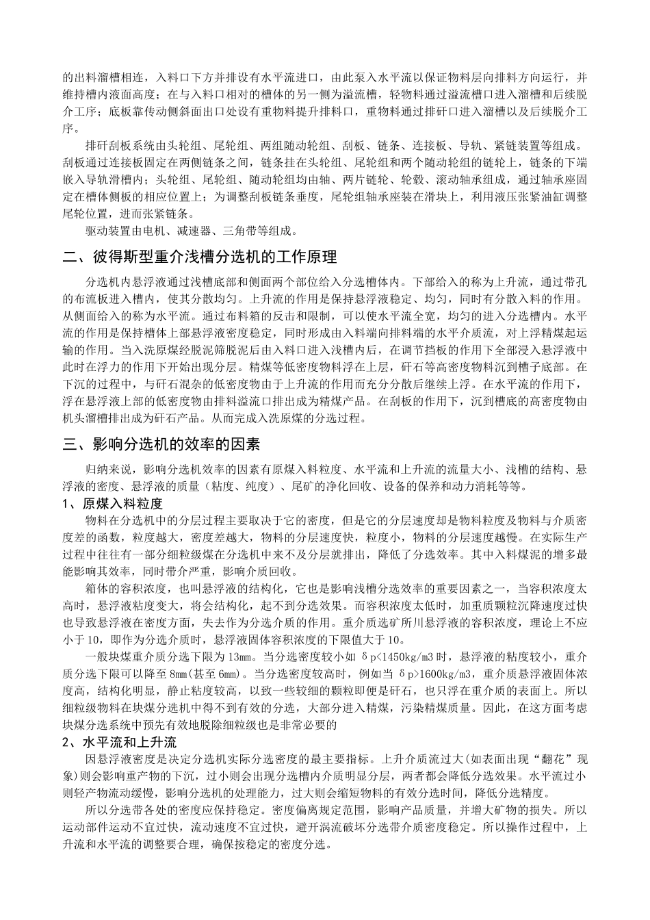 浅谈如何提高浅槽分选效率_第3页