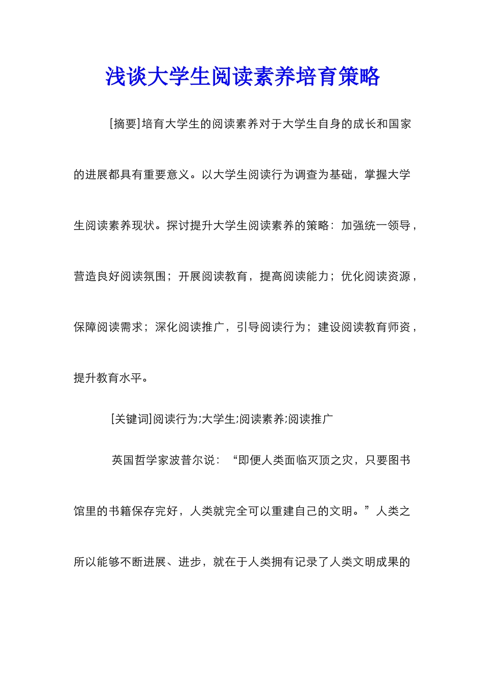 浅谈大学生阅读素养培养策略_第1页