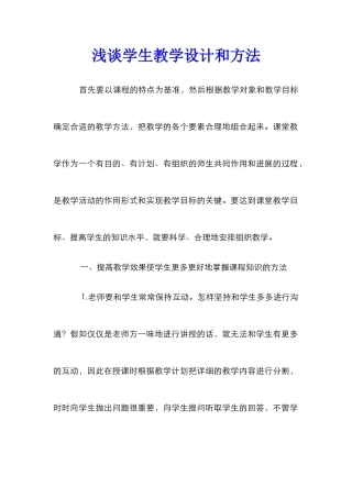 浅谈学生教学设计和方法