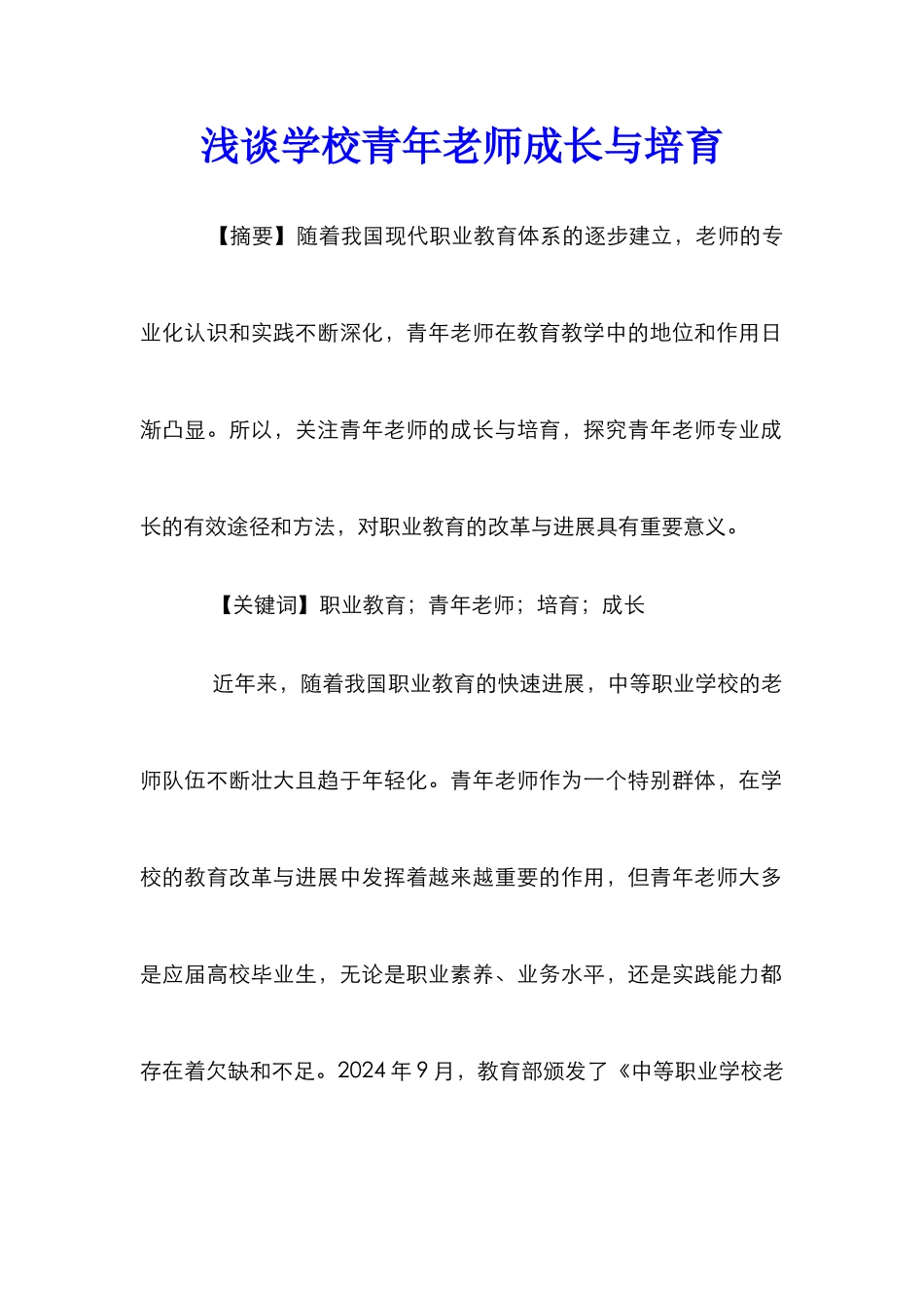 浅谈学校青年教师成长与培养_第1页