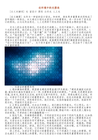 浅谈室内空间设计中的光塑造