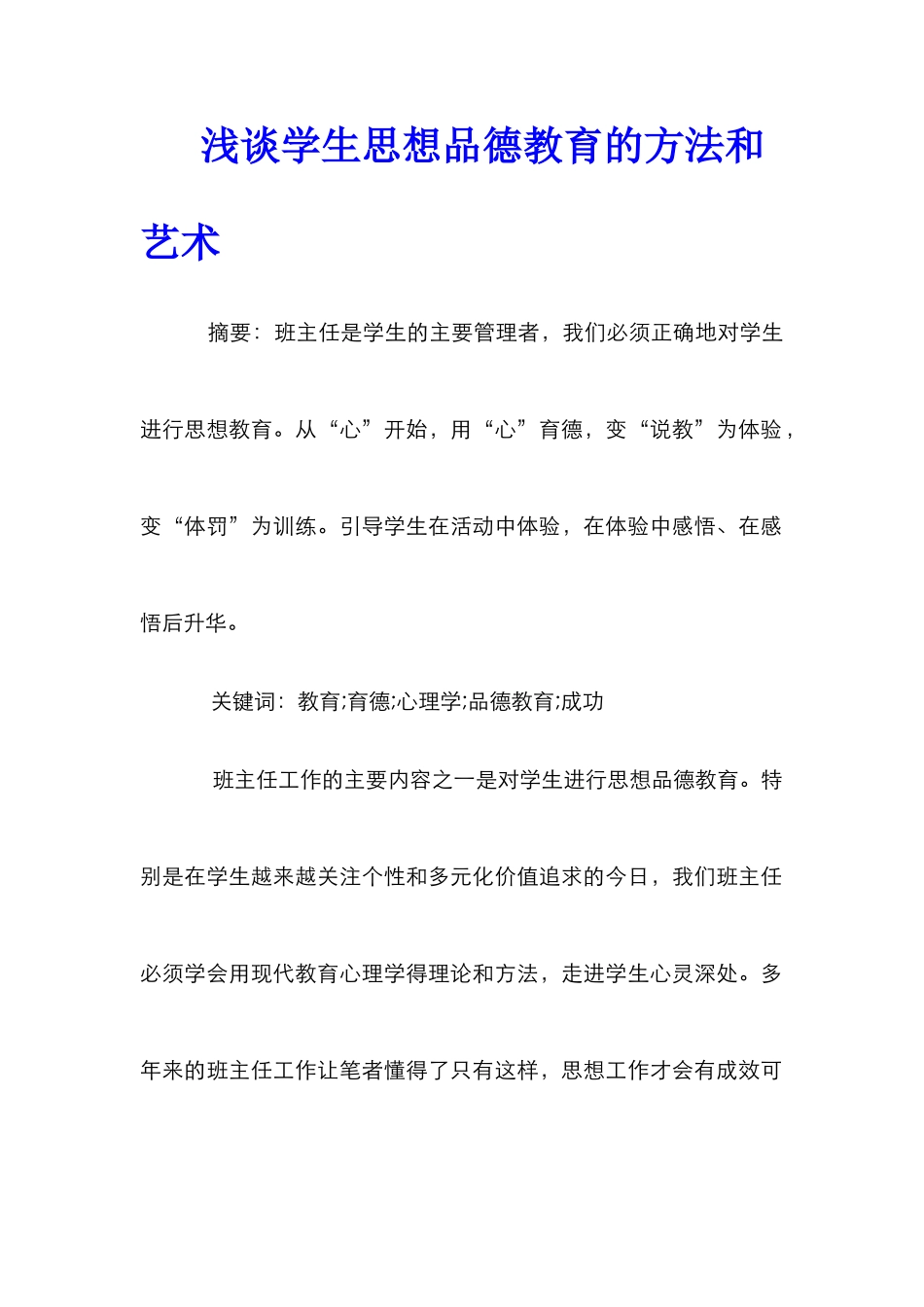 浅谈学生思想品德教育的方法和艺术_第1页