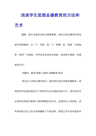 浅谈学生思想品德教育的方法和艺术