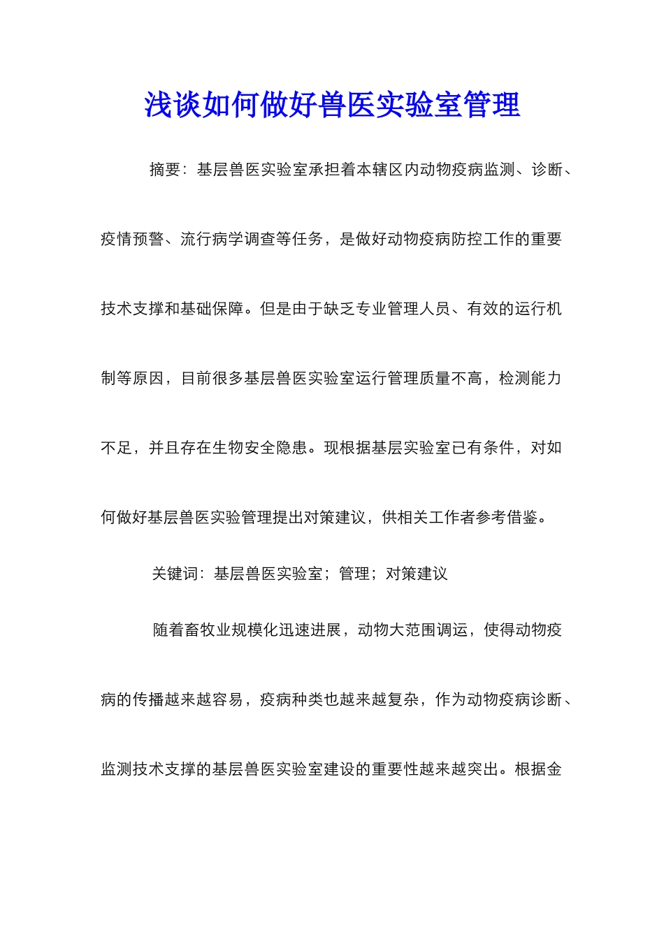 浅谈如何做好兽医实验室管理_第1页