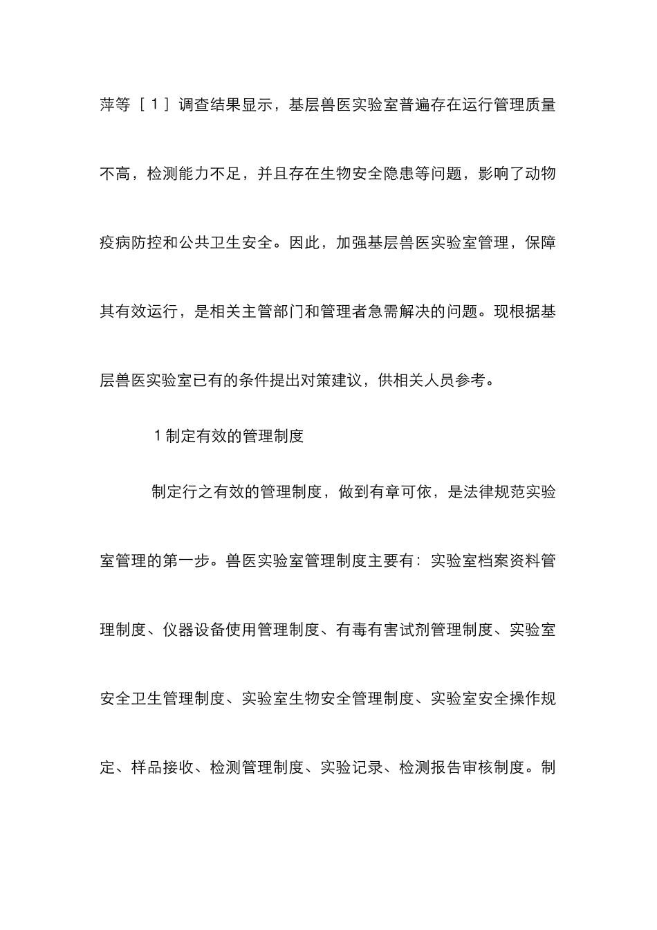 浅谈如何做好兽医实验室管理_第2页