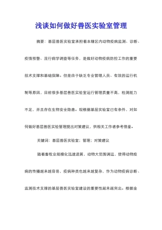 浅谈如何做好兽医实验室管理