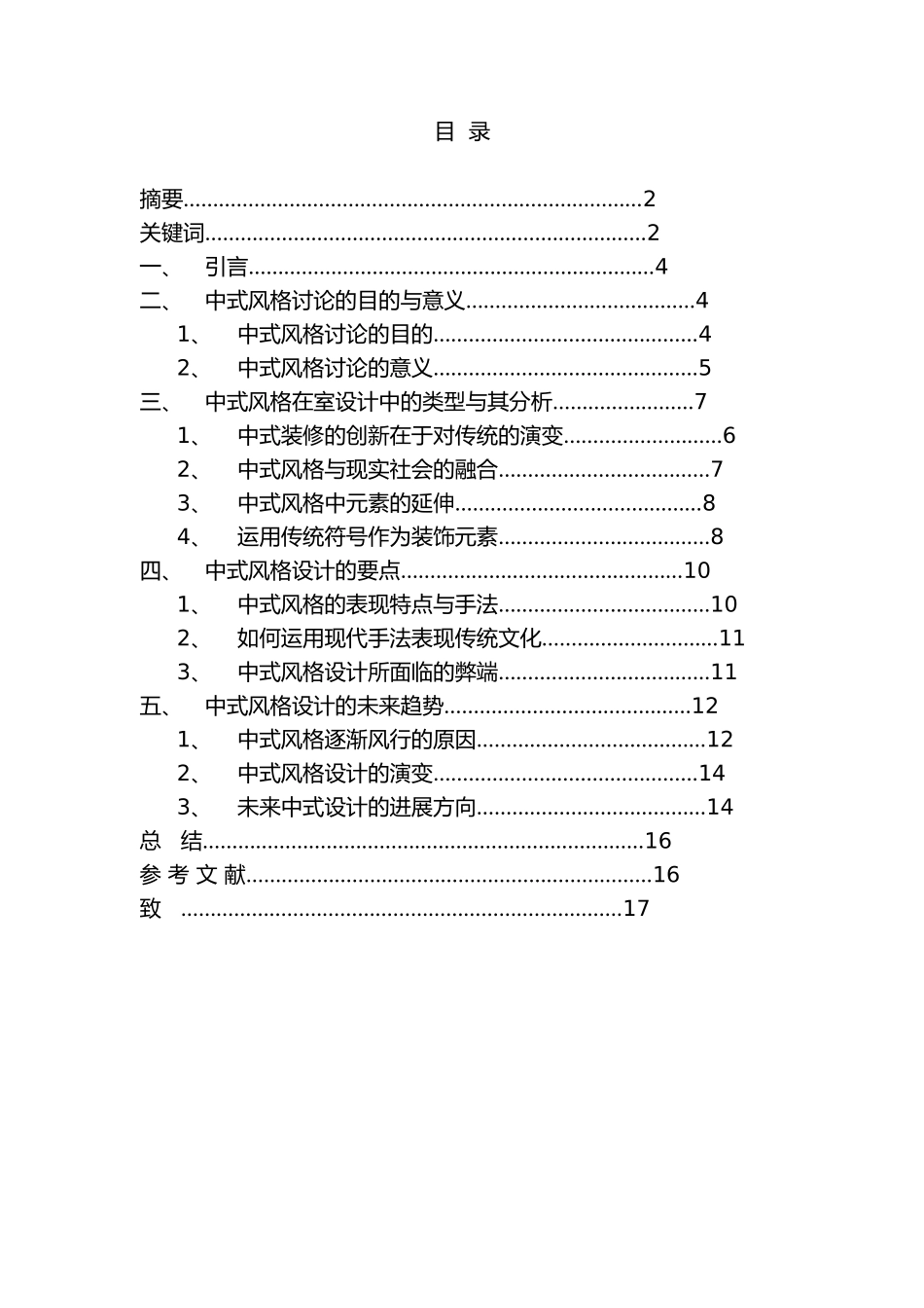 浅谈室内设计风格中式风格毕业论文_第2页