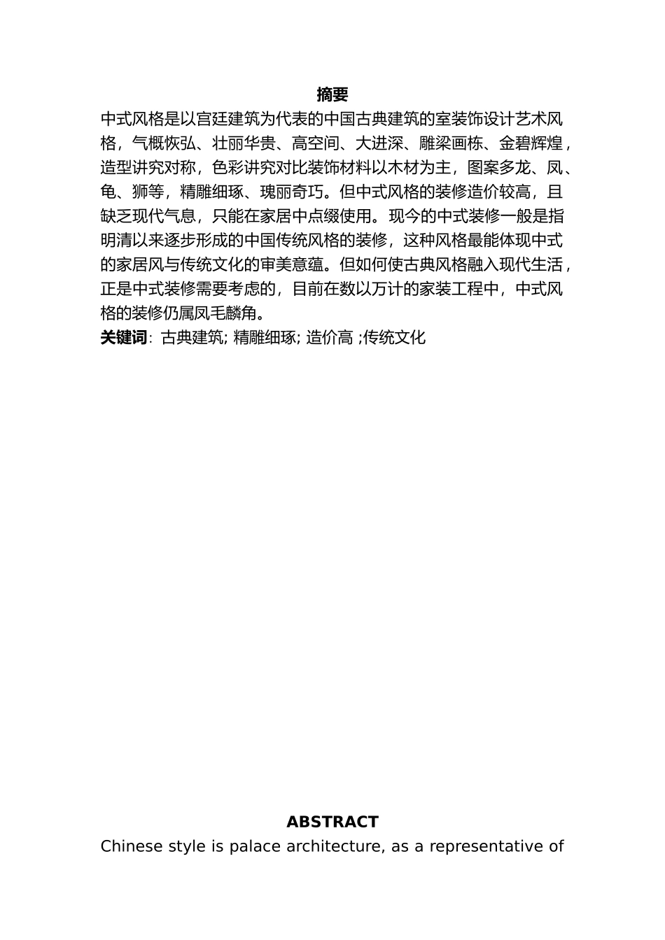 浅谈室内设计风格中式风格毕业论文_第3页