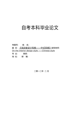 浅谈室内设计风格中式风格毕业论文