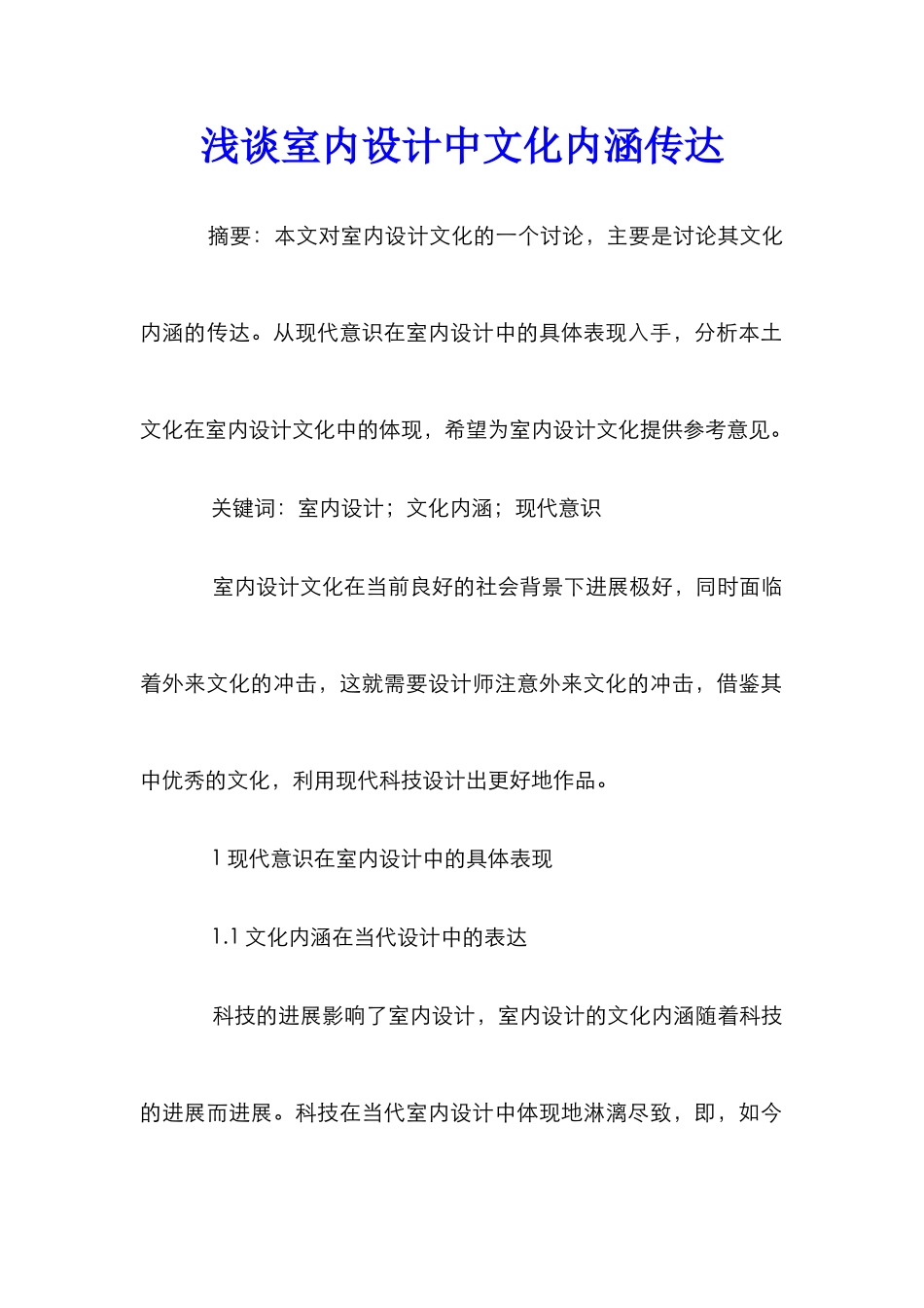 浅谈室内设计中文化内涵传达_第1页