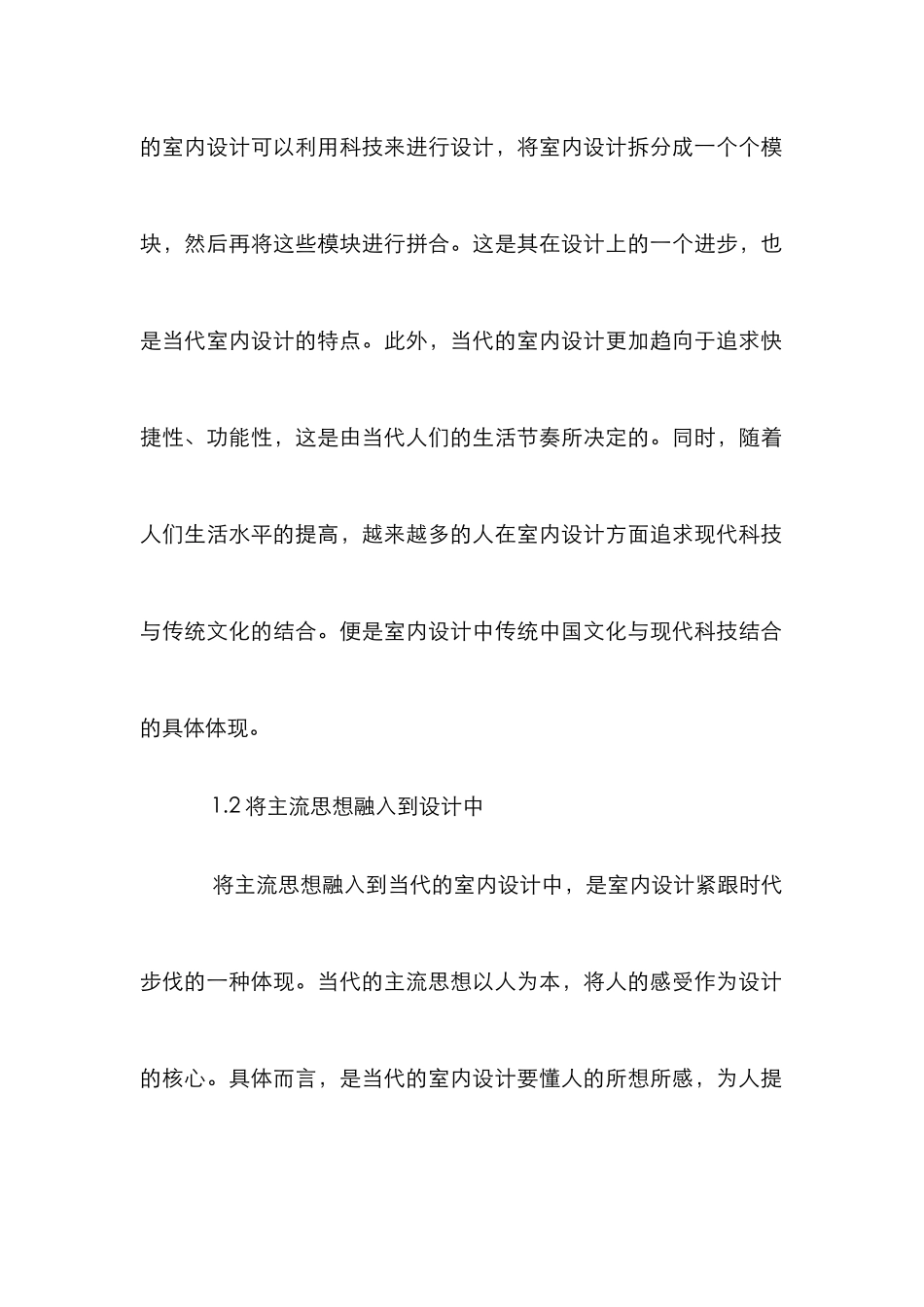 浅谈室内设计中文化内涵传达_第2页