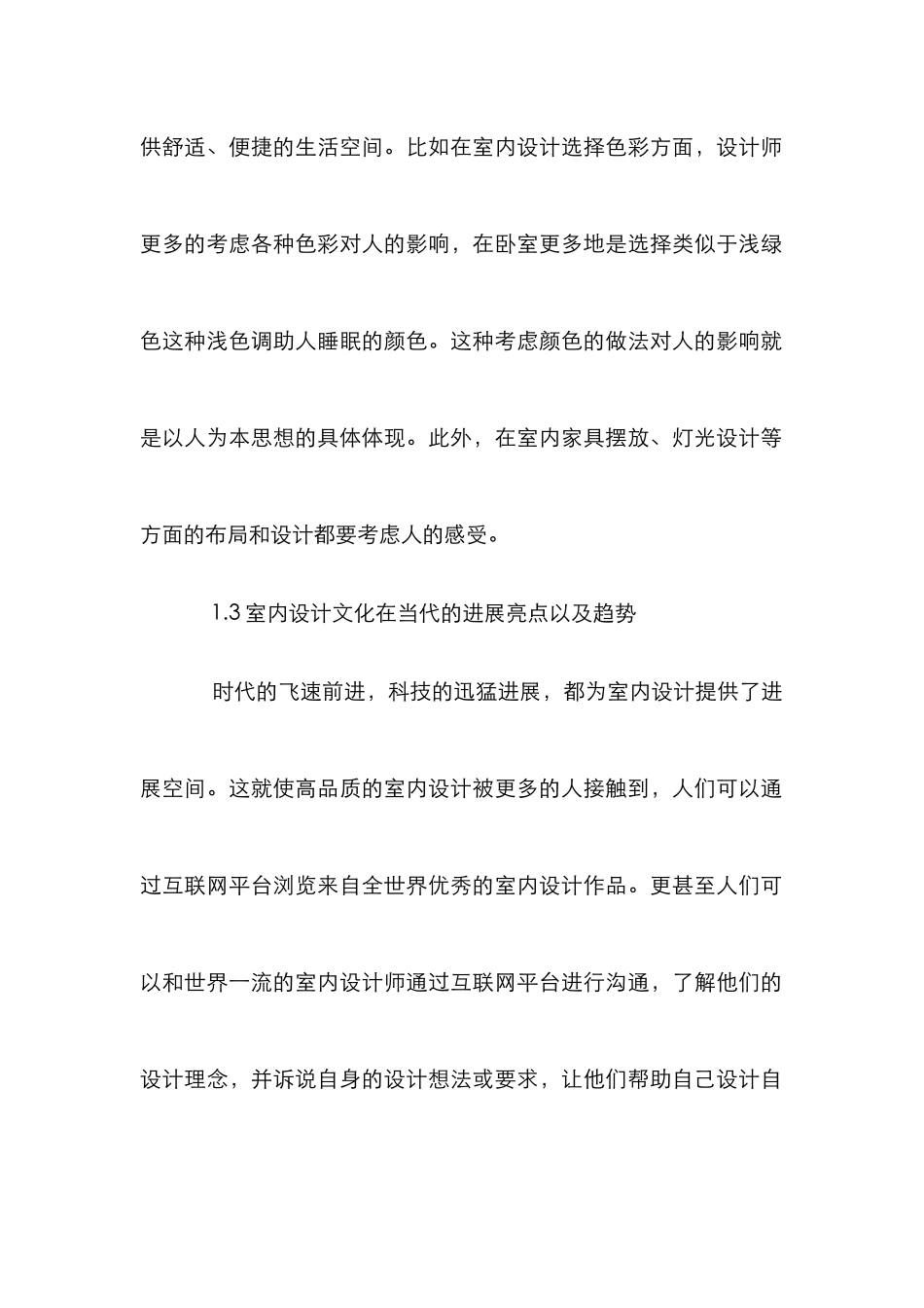 浅谈室内设计中文化内涵传达_第3页