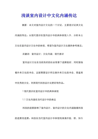 浅谈室内设计中文化内涵传达